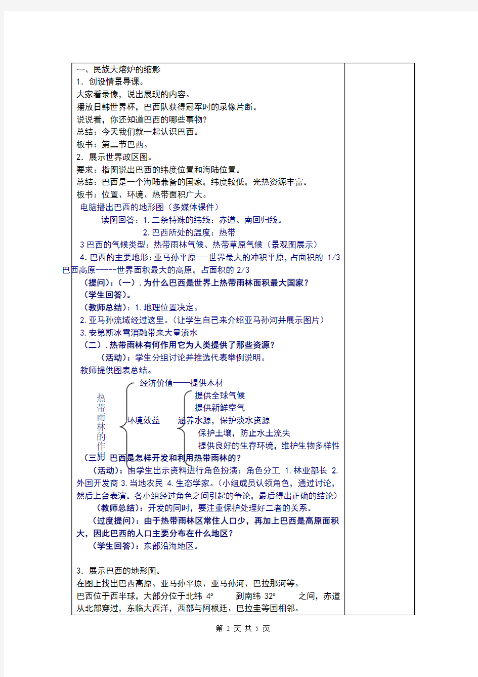 人教版七年级地理下册9.2《巴西》优秀教案