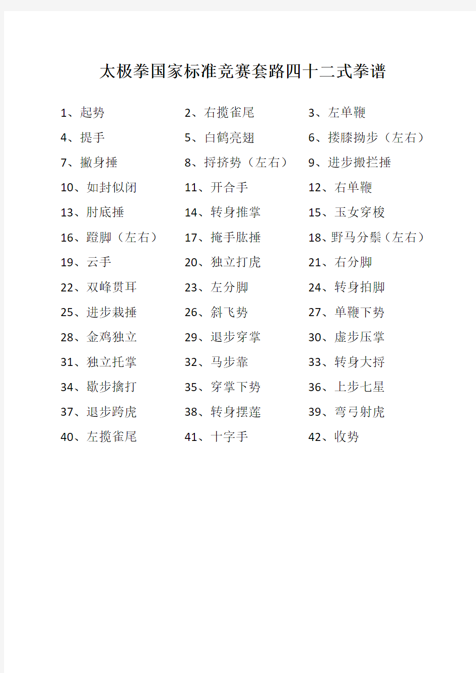 太极拳国家标准竞赛套路四十二式拳谱