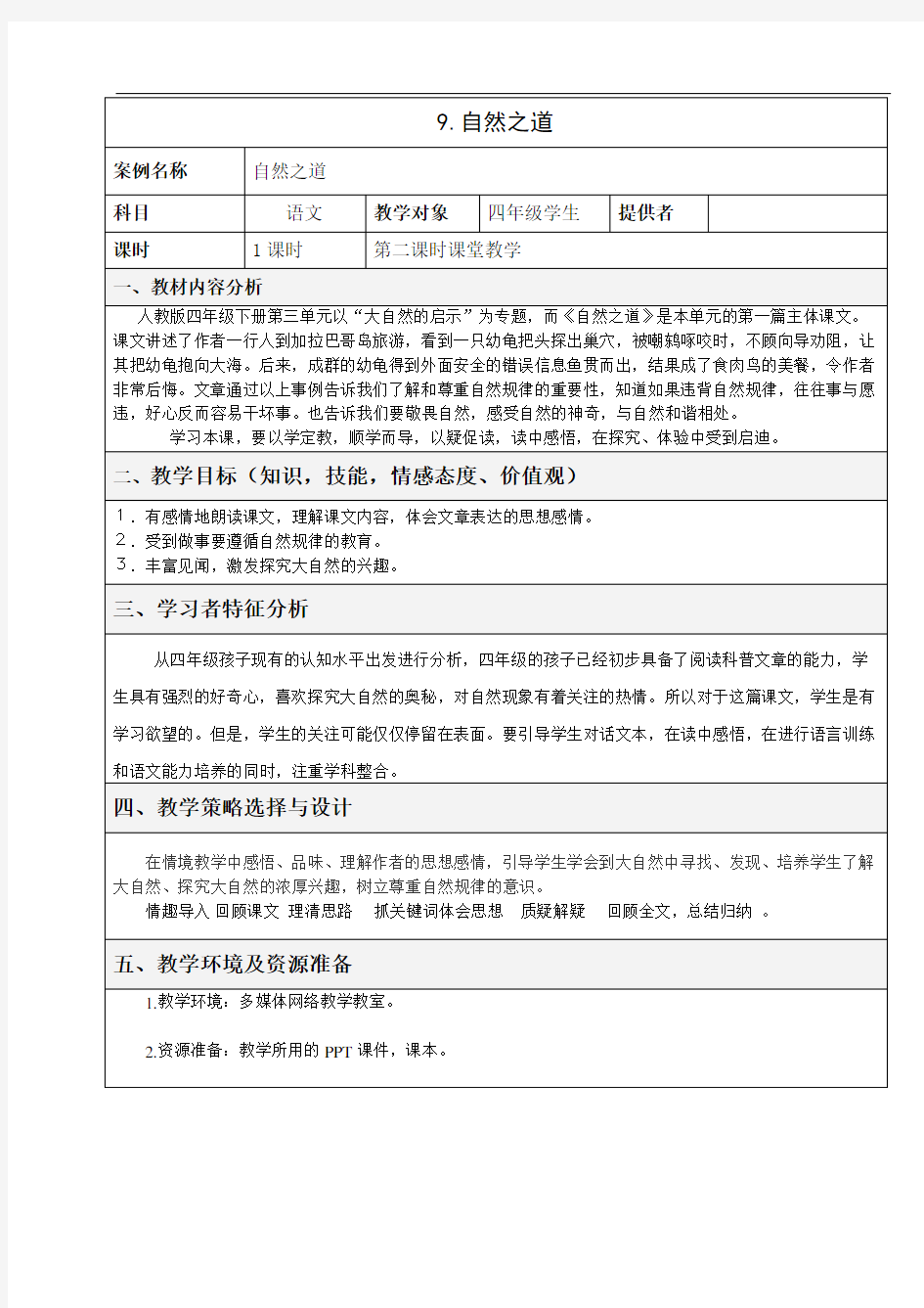 四年级下册语文教案-9《自然之道》｜人教新课标