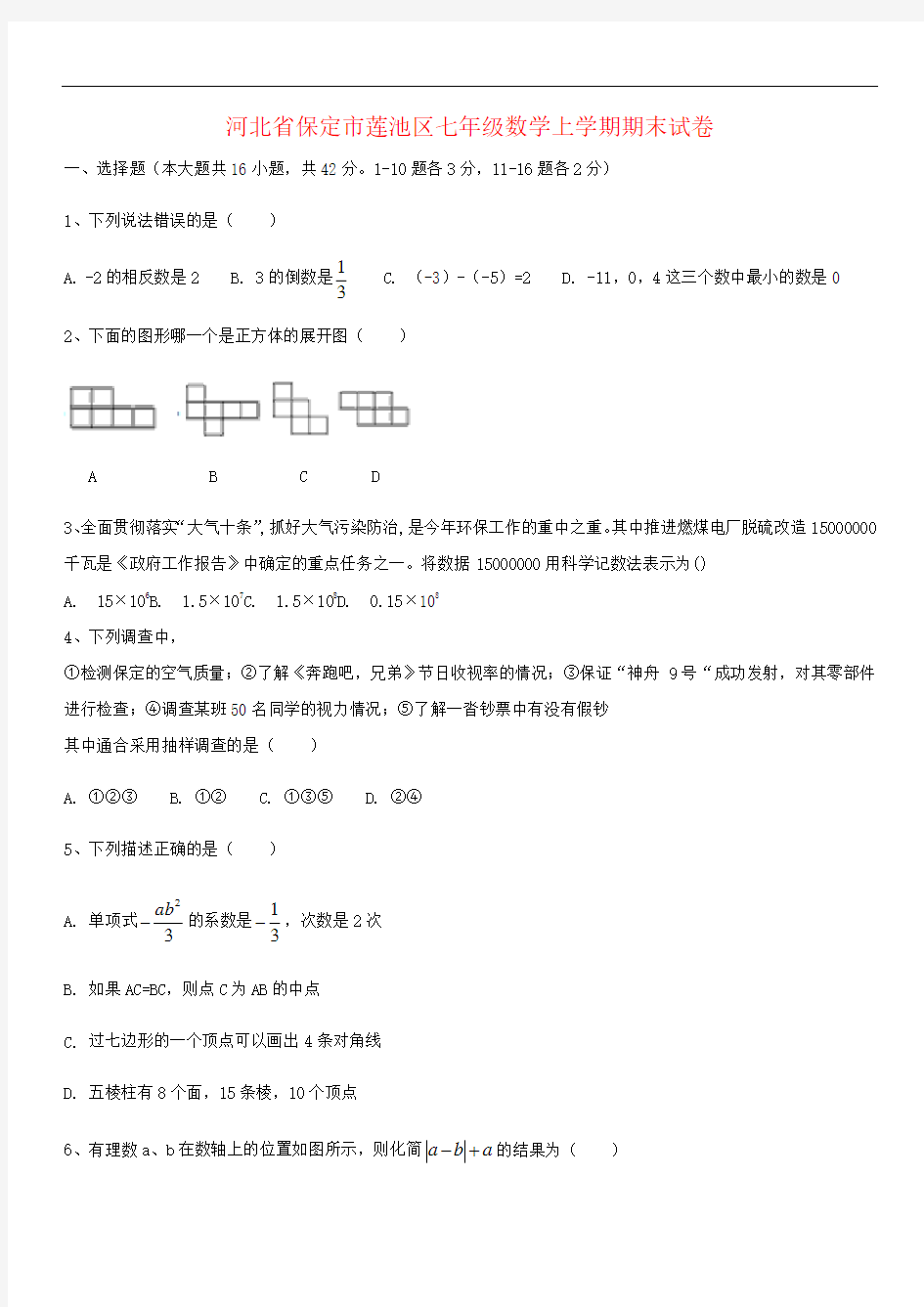 河北省保定市莲池区七年级数学上学期期末试卷