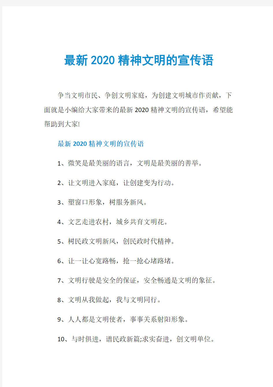 最新2020精神文明的宣传语