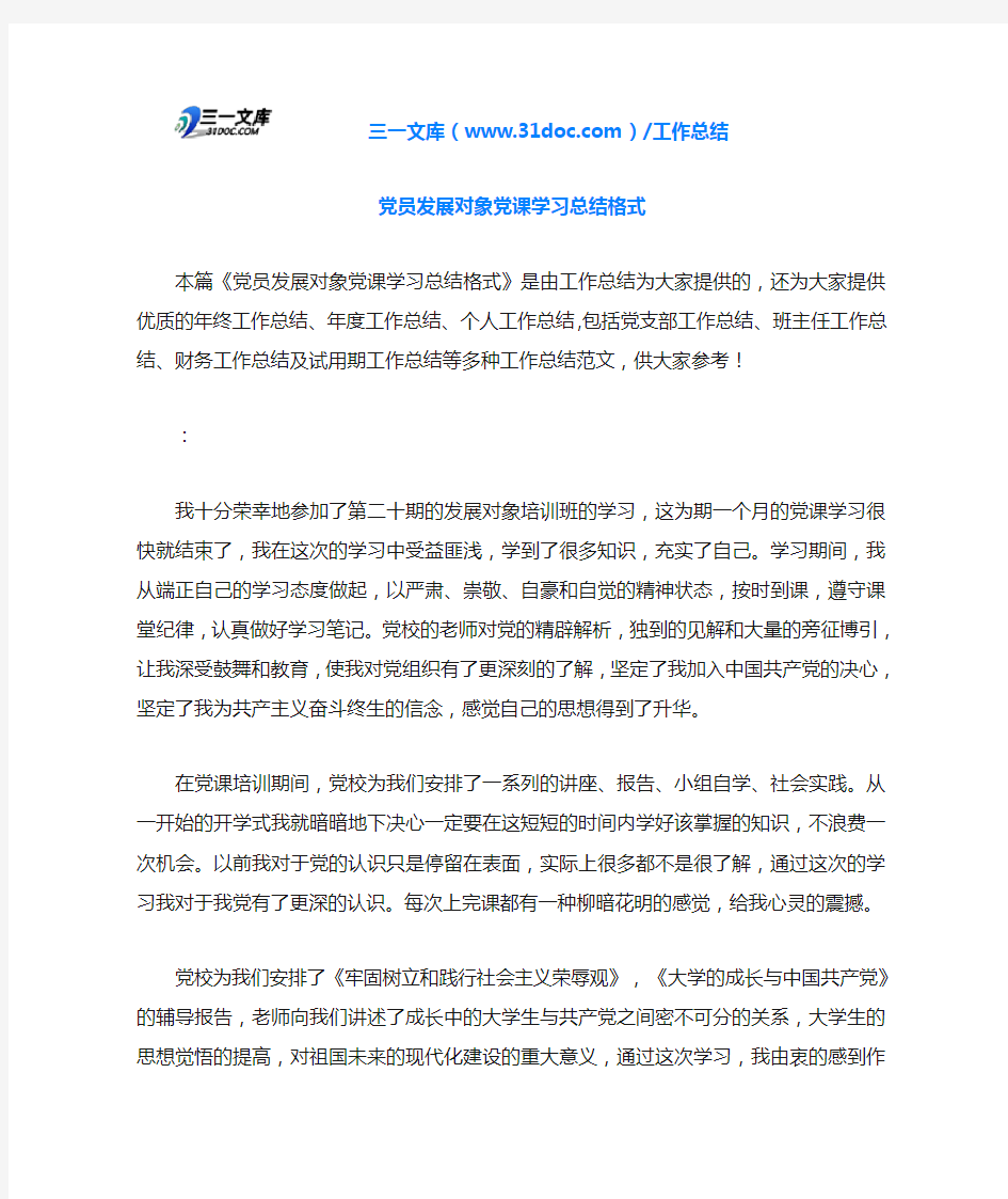 党员发展对象党课学习总结格式