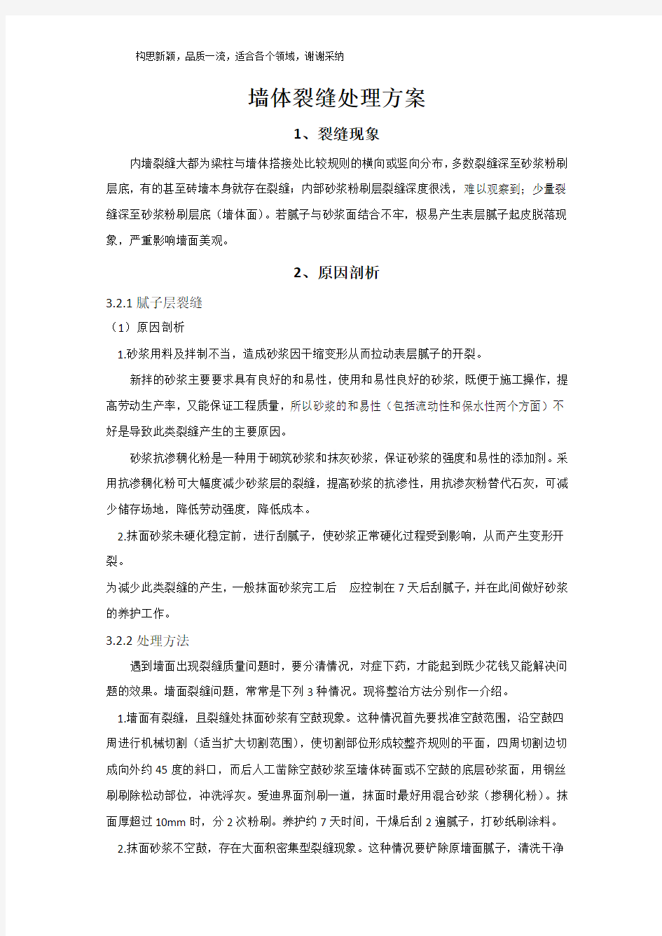 墙体裂缝修补方案