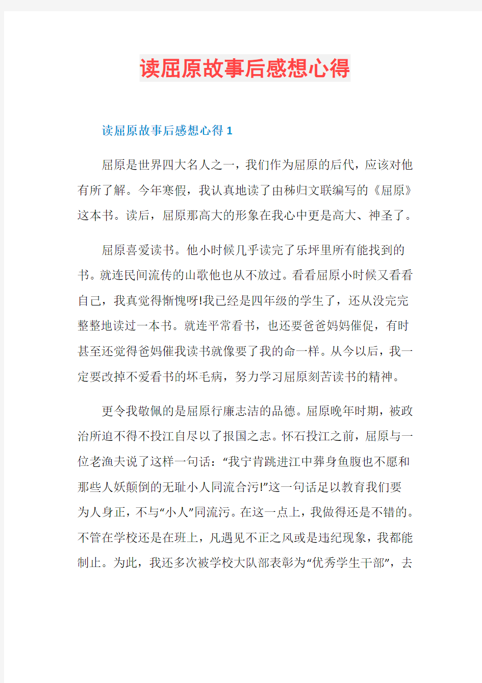 读屈原故事后感想心得