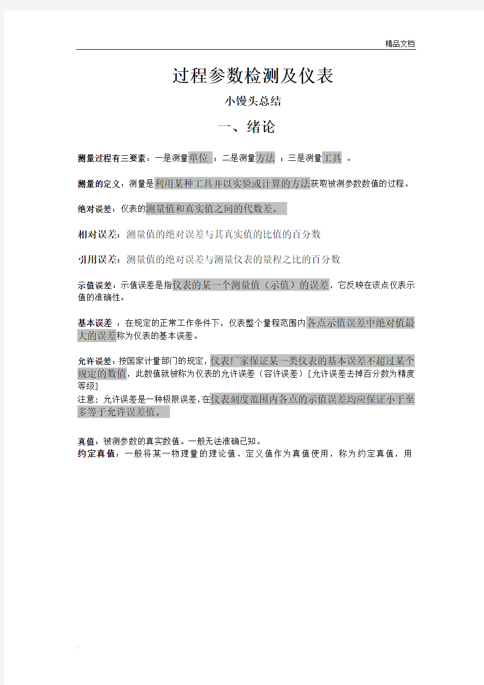 过程参数检测及仪表总结