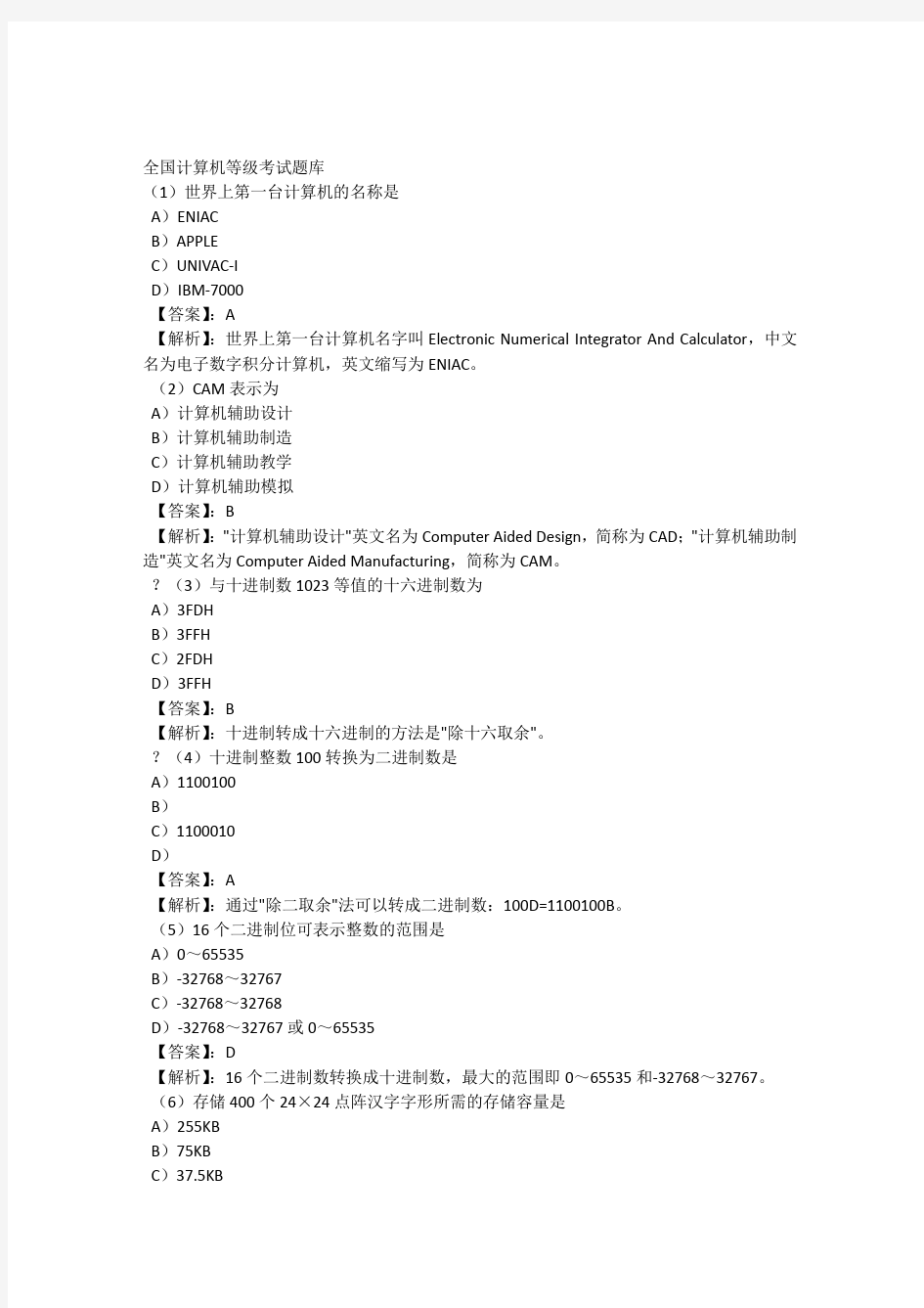 计算机等级考试一级MS模拟试题1-7套及答案