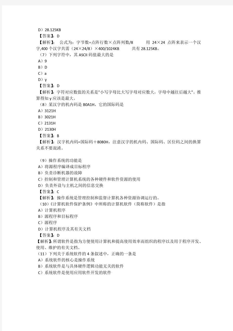 计算机等级考试一级MS模拟试题1-7套及答案