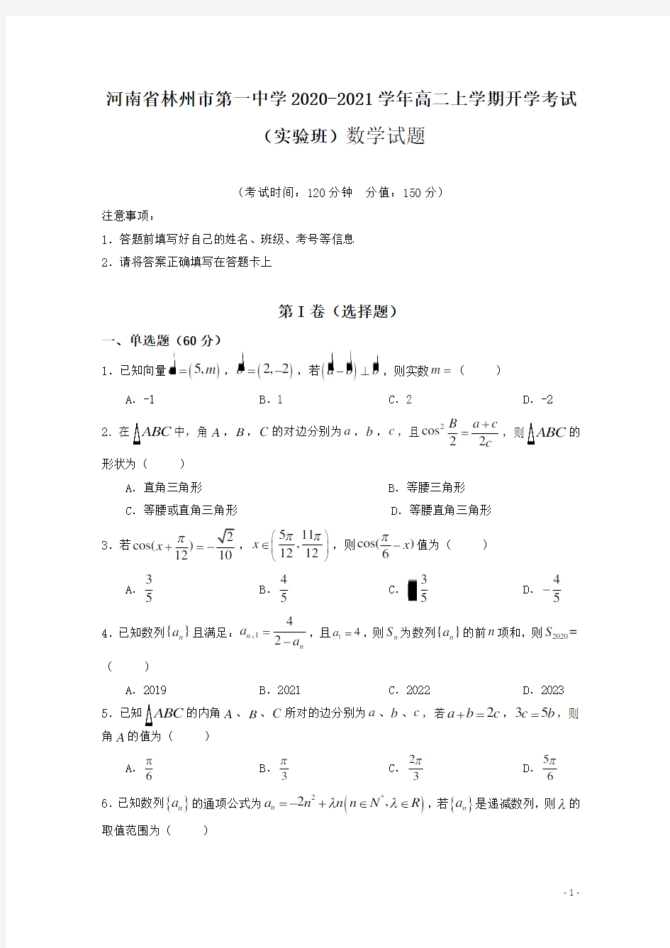 2020-2021学年河南省林州市第一中学高二上学期开学考试(实验班)数学试题 (解析版)