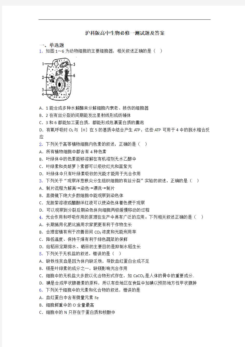 沪科版高中生物必修一测试题及答案