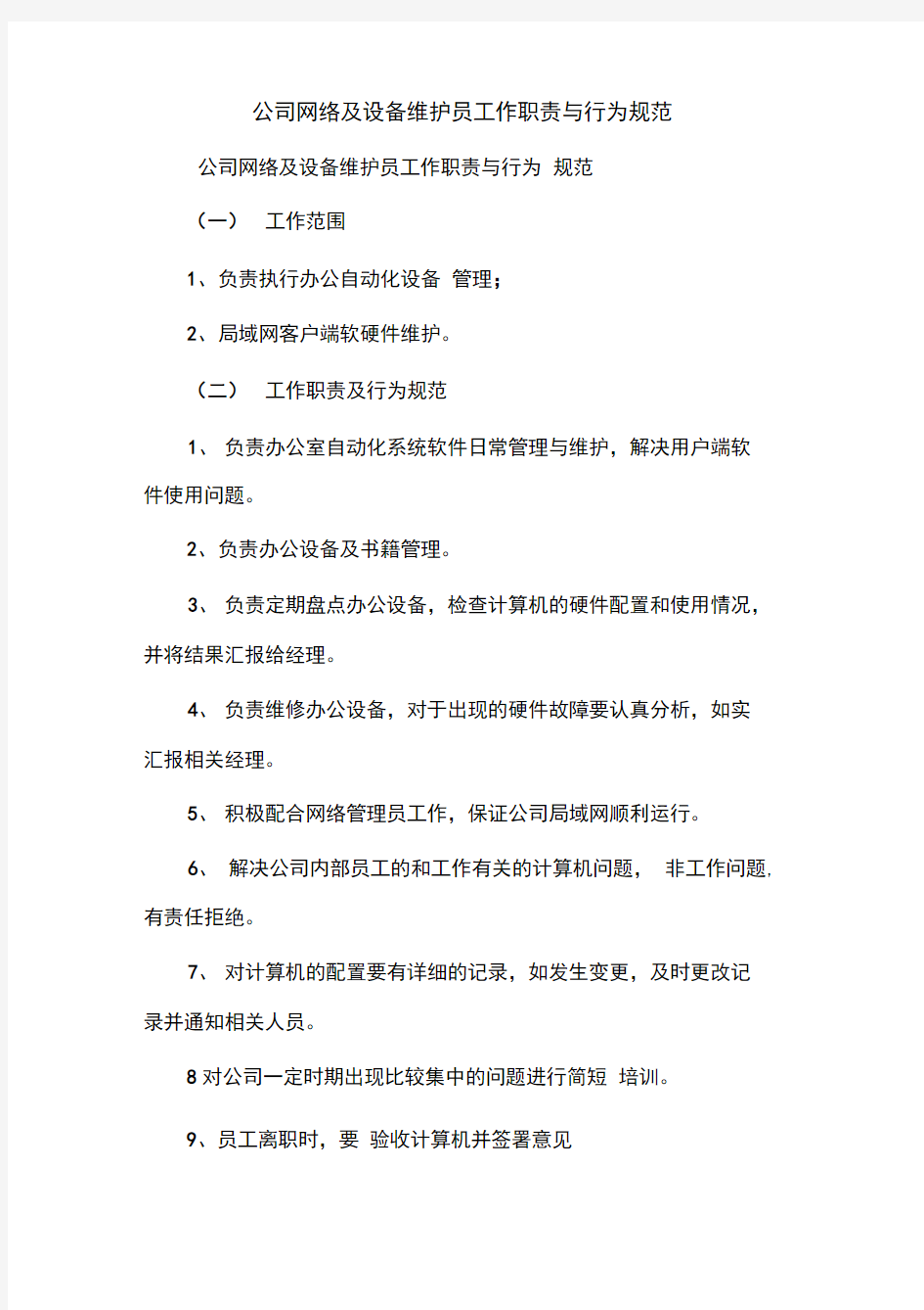 公司网络及设备维护员工作职责与行为规范