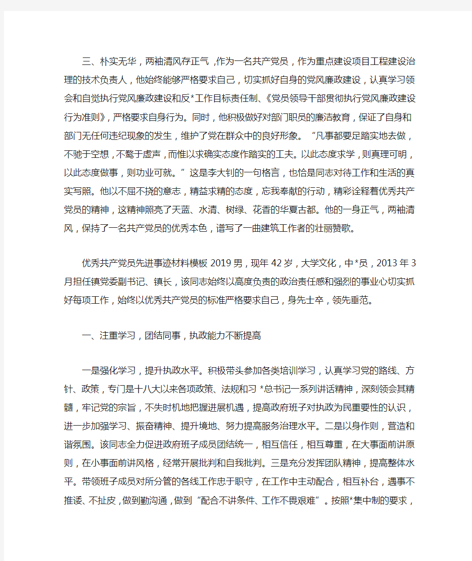 优秀共产党员先进事迹材料范文2019