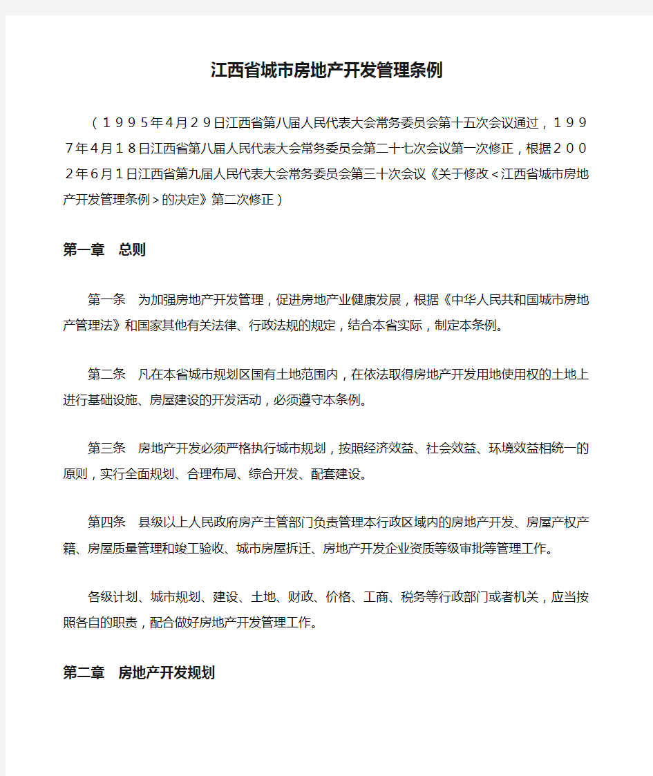 江西省城市房地产开发管理条例