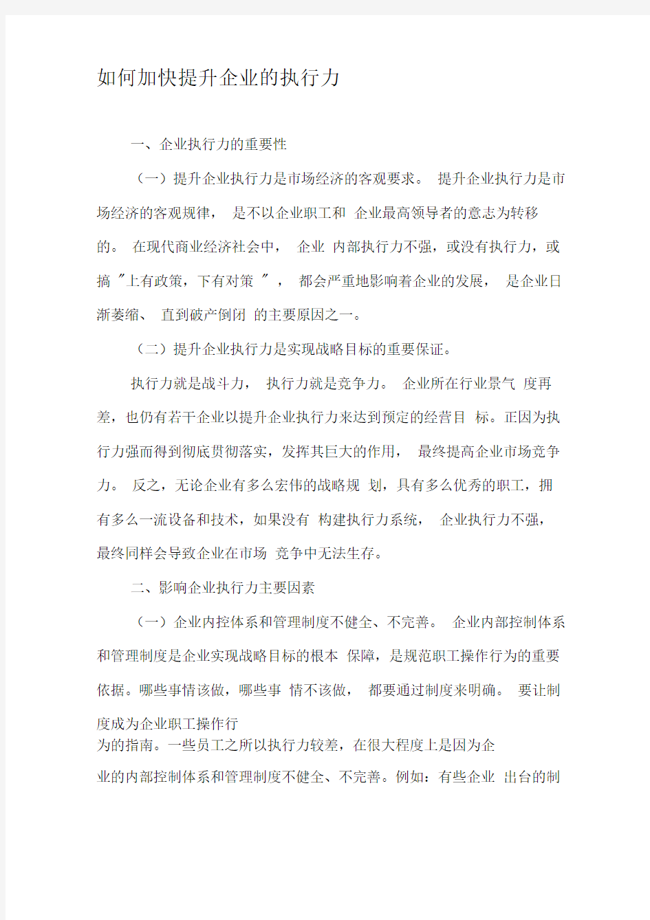 如何加快提升企业的执行力