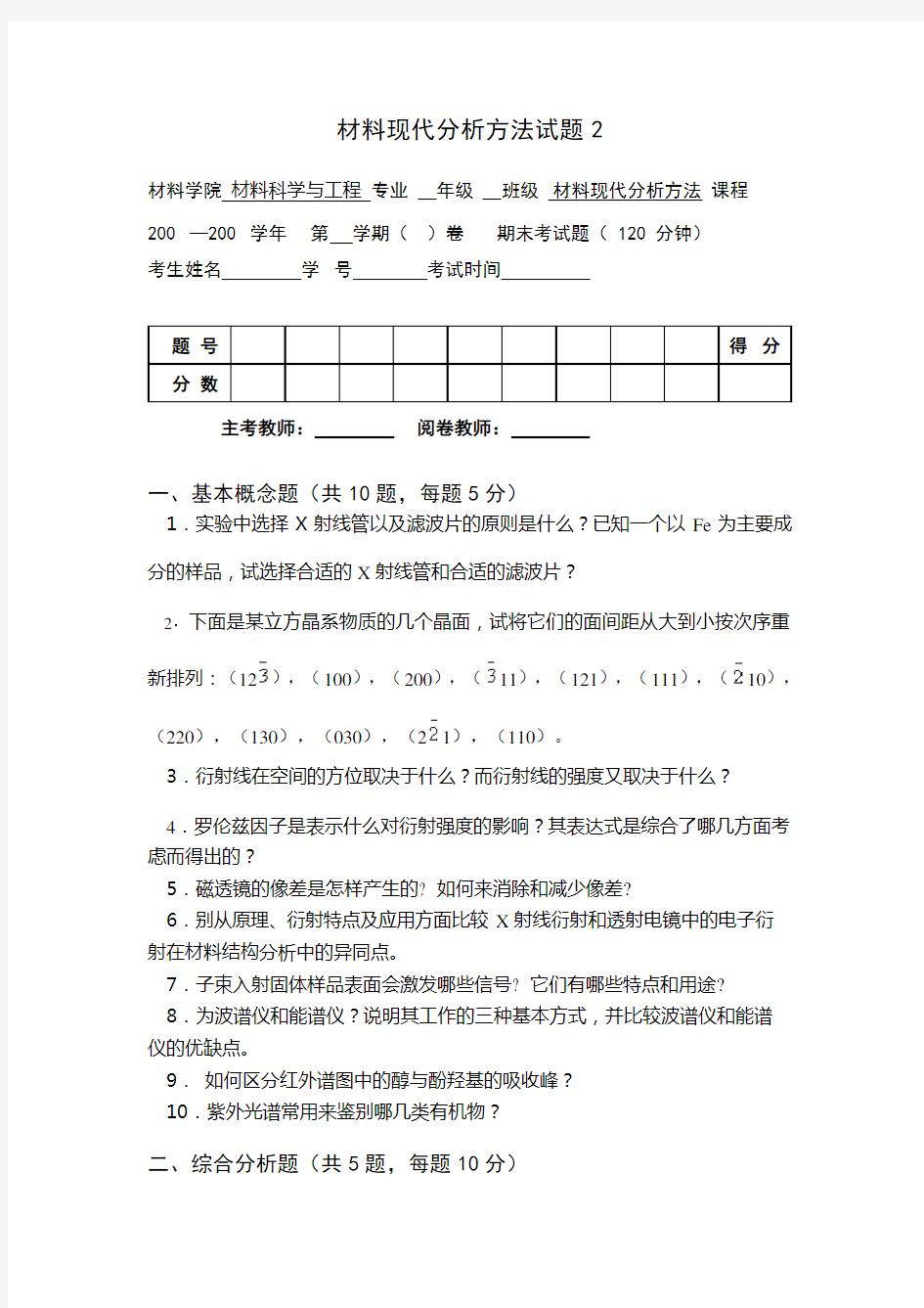 (完整版)材料分析方法__试卷2