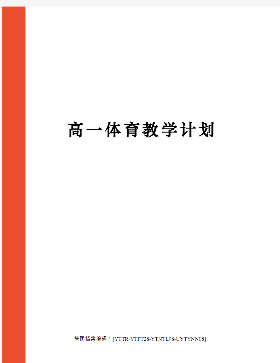 高一体育教学计划修订稿