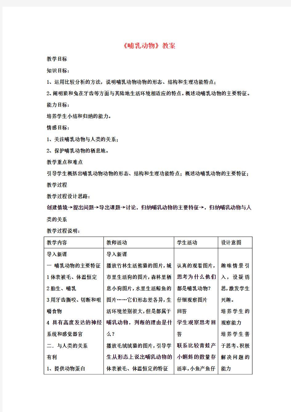 八年级生物上册5.1.7哺乳动物教案1(新版)新人教版