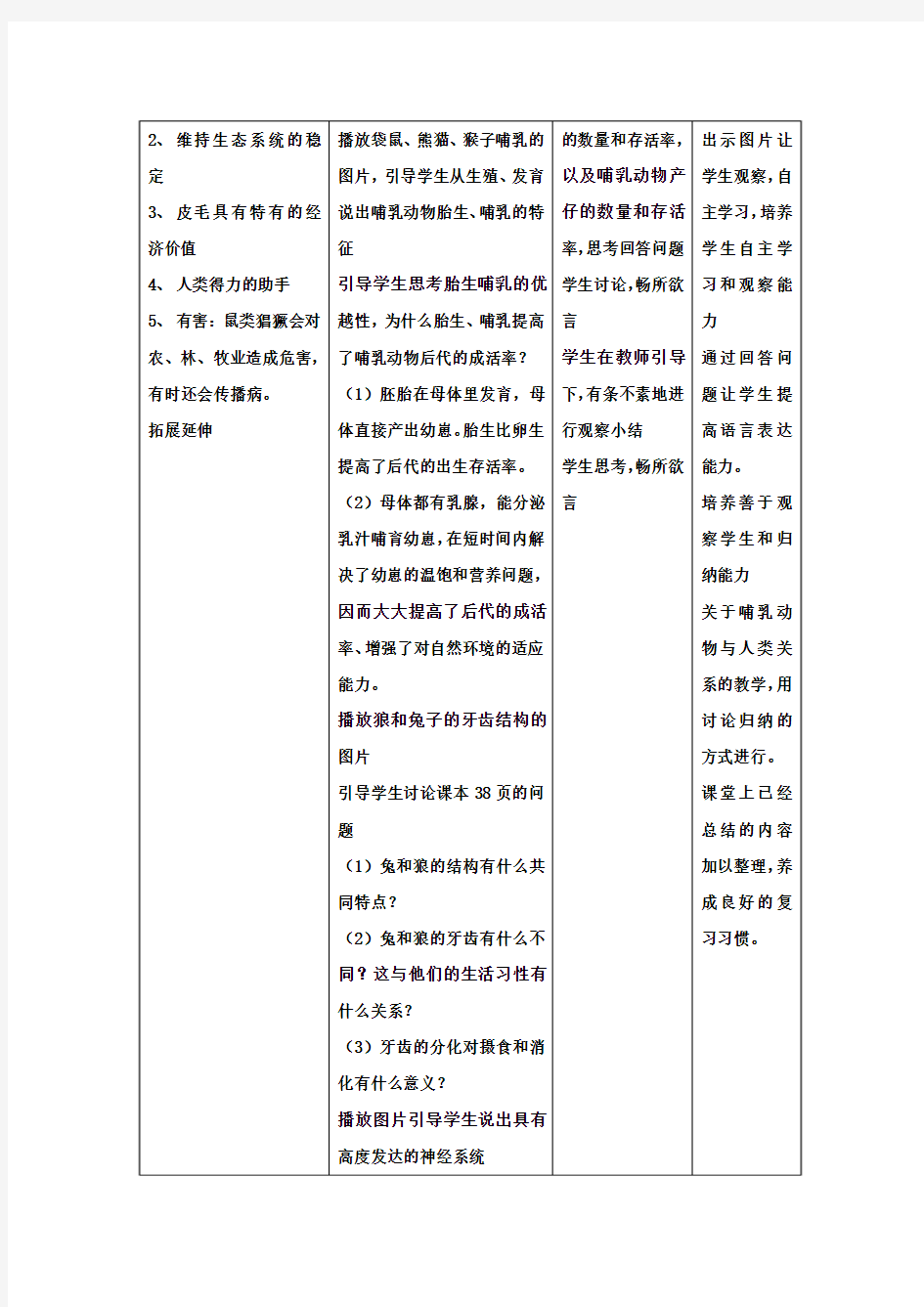 八年级生物上册5.1.7哺乳动物教案1(新版)新人教版