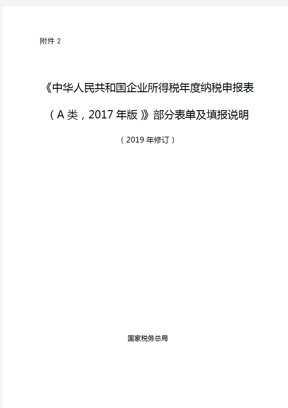 企业所得税年度纳税申报表(A类,2017年版)》部分表单及填报说明(2019年修订)