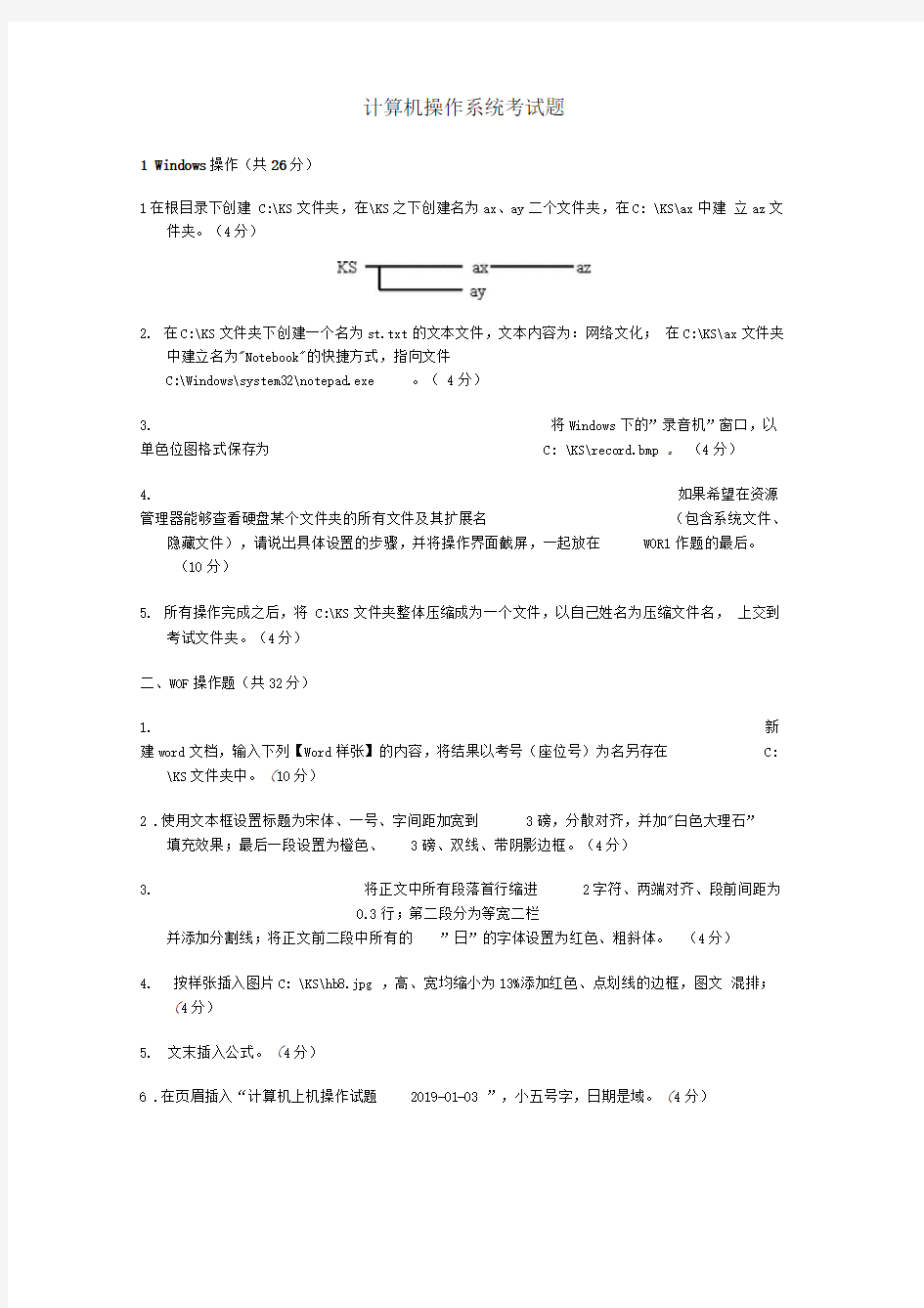 计算机上机操作考试习题