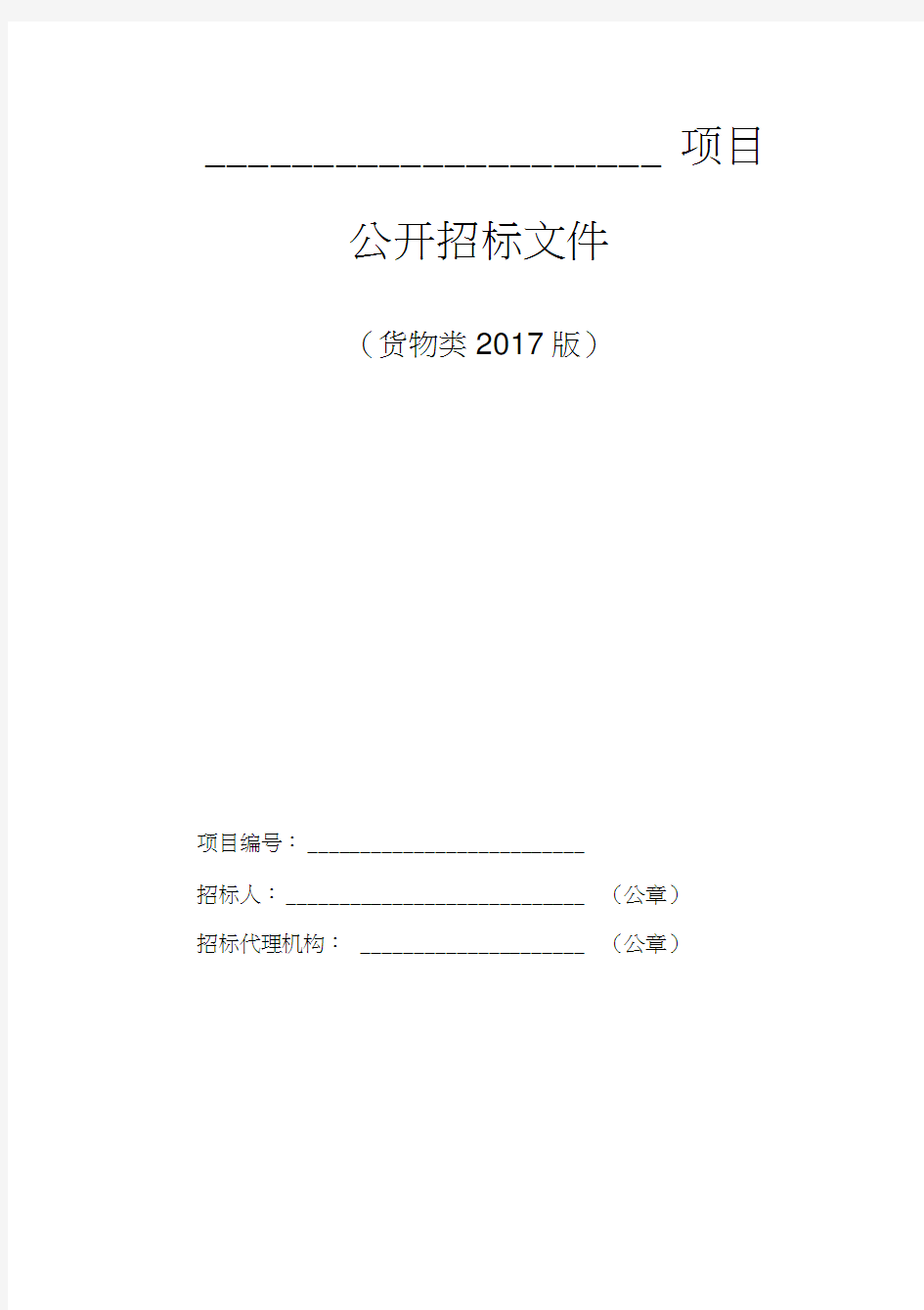 1--货物类公开招标文件范本(2017版)