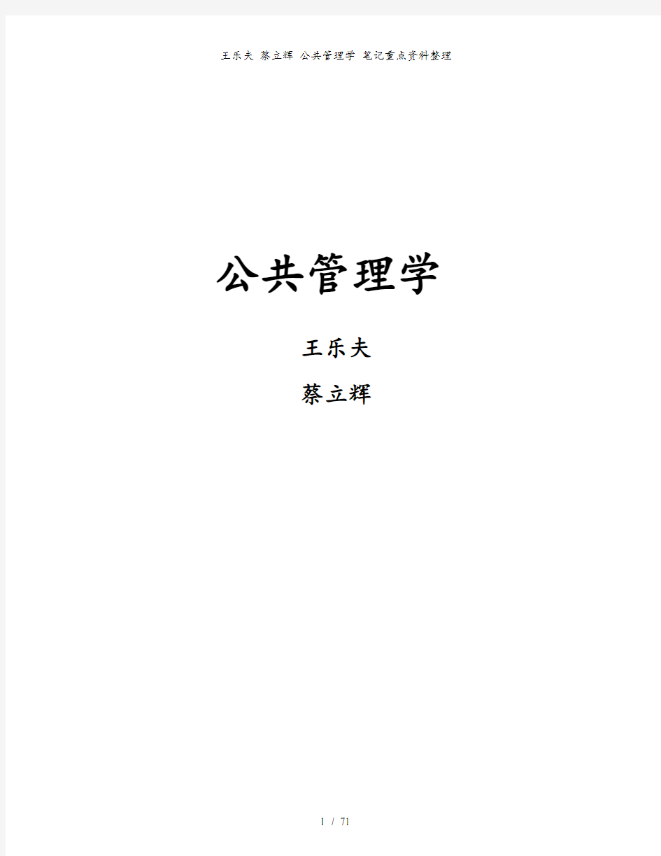 王乐夫 蔡立辉 公共管理学 笔记重点资料整理