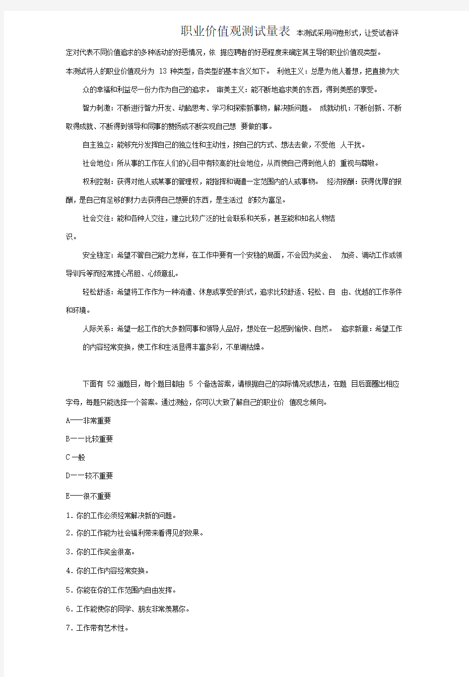 职业价值观测试量表