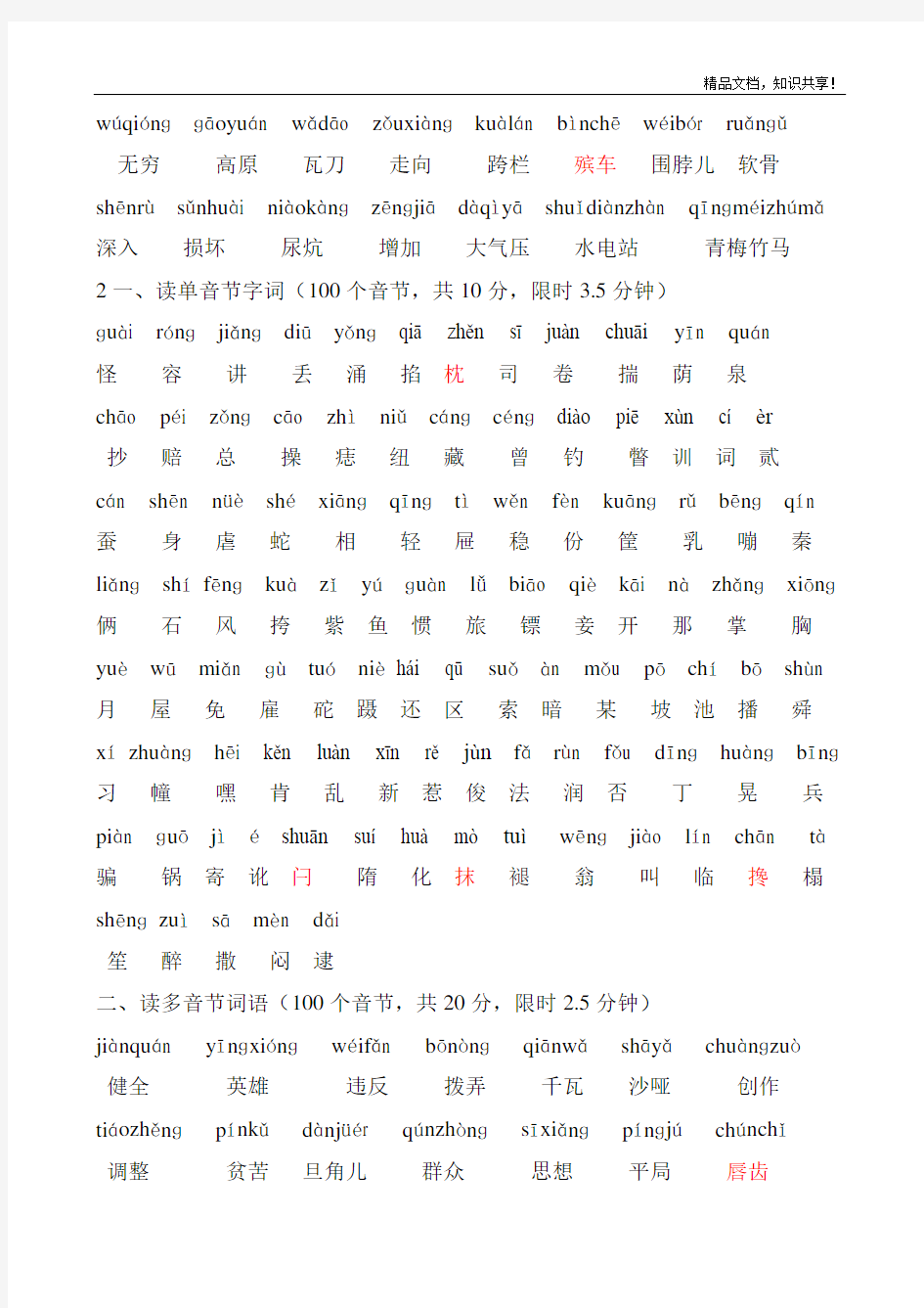 普通话水平测试用——100个单音节字词