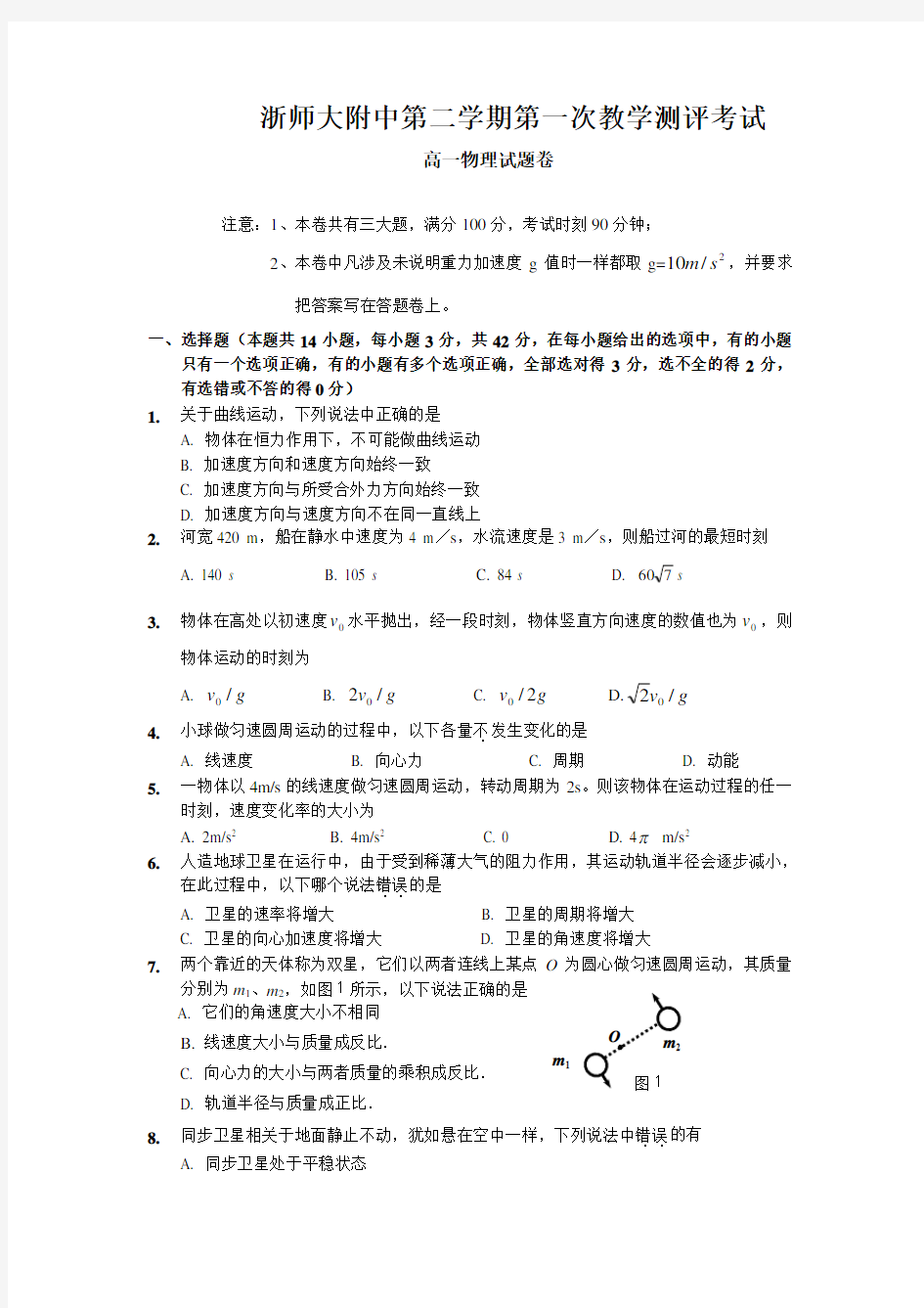 浙师大附中第二学期第一次教学测评考试