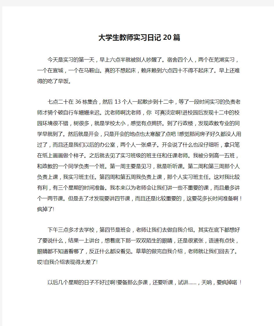 大学生教师实习日记20篇