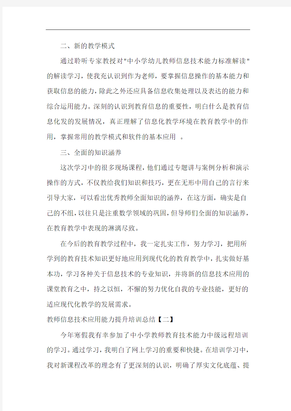  教师信息技术应用能力提升培训总结