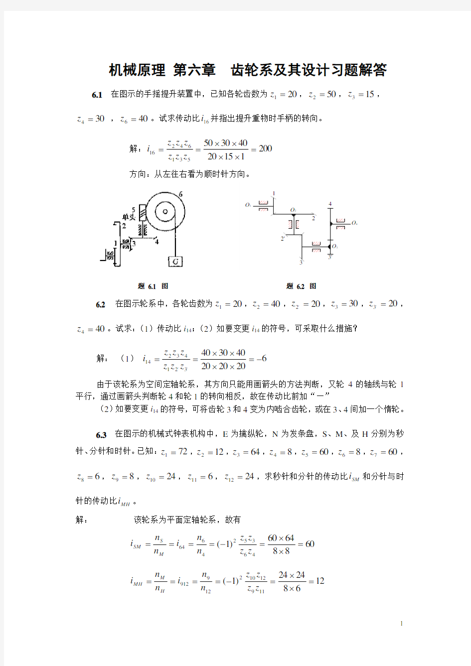 机械原理 第6章 轮系及其设计习题解答