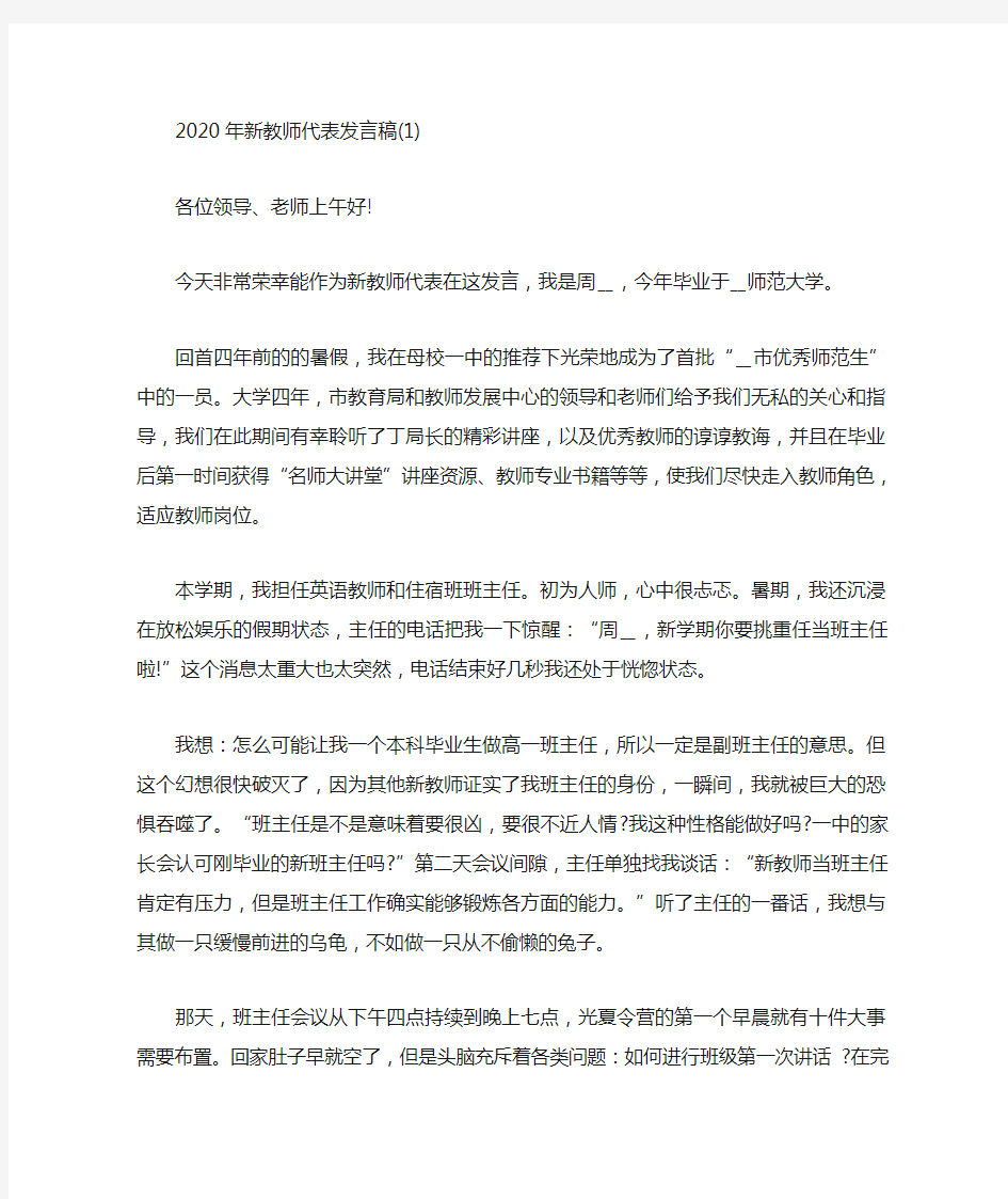 新教师代表发言稿5篇