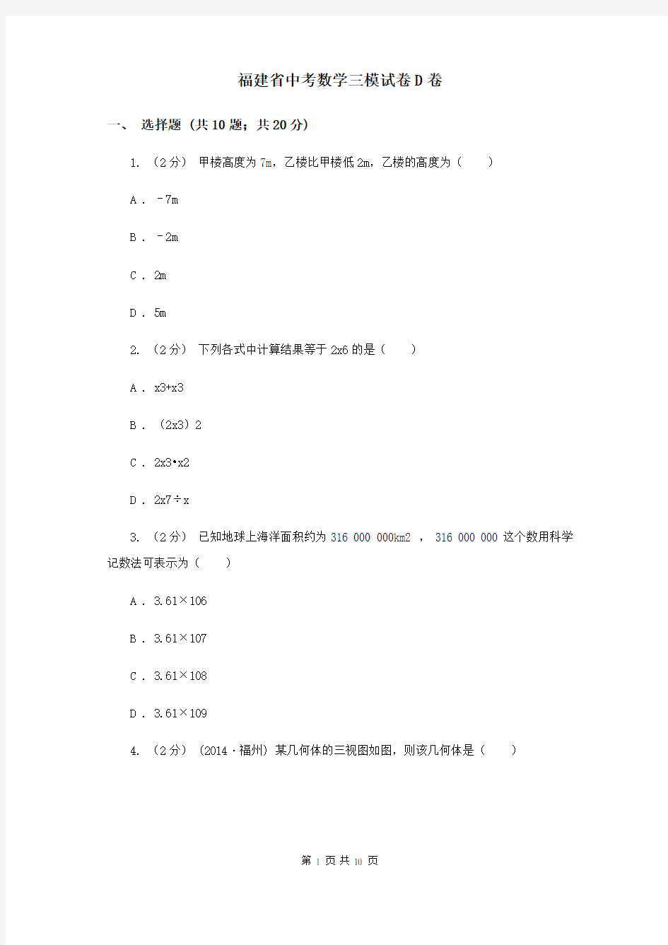 福建省中考数学三模试卷D卷