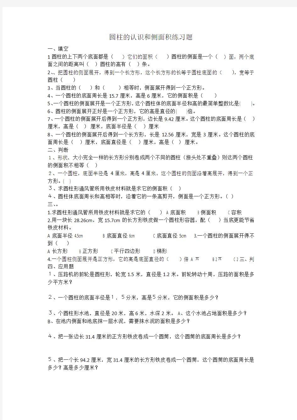 人教版数学六年级下册：《圆柱的认识和侧面积》练习题