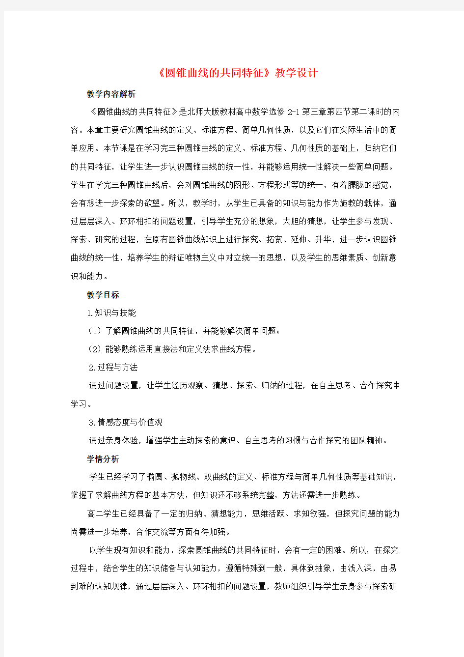 全国高中数学 优秀教案 圆锥曲线的共同特征教学设计