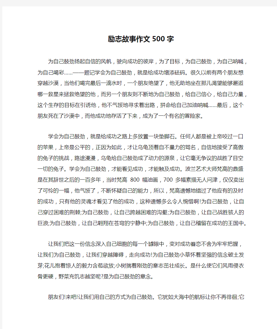 励志故事作文500字