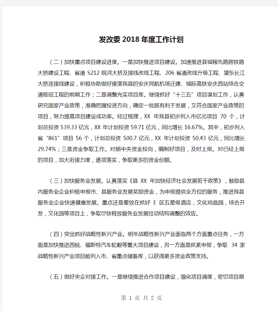 发改委2018年度工作计划