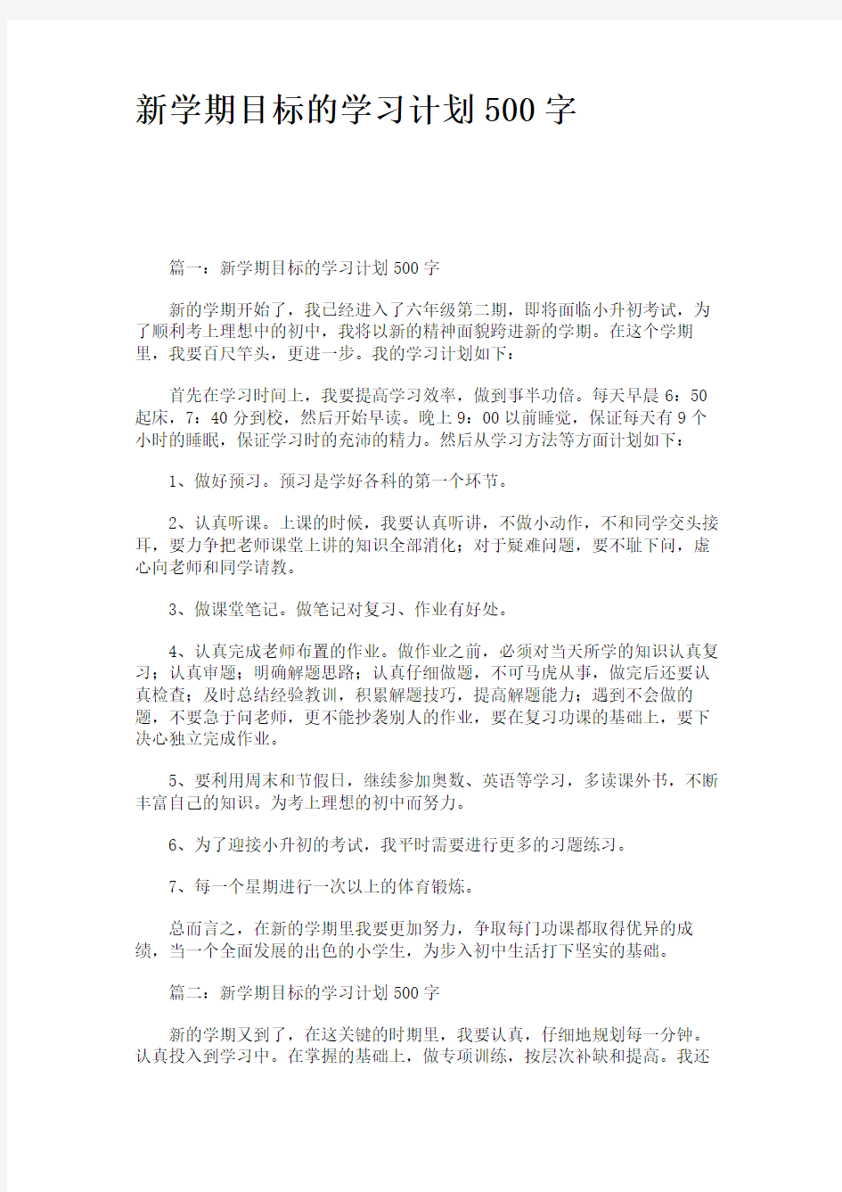 新学期目标的学习计划500字