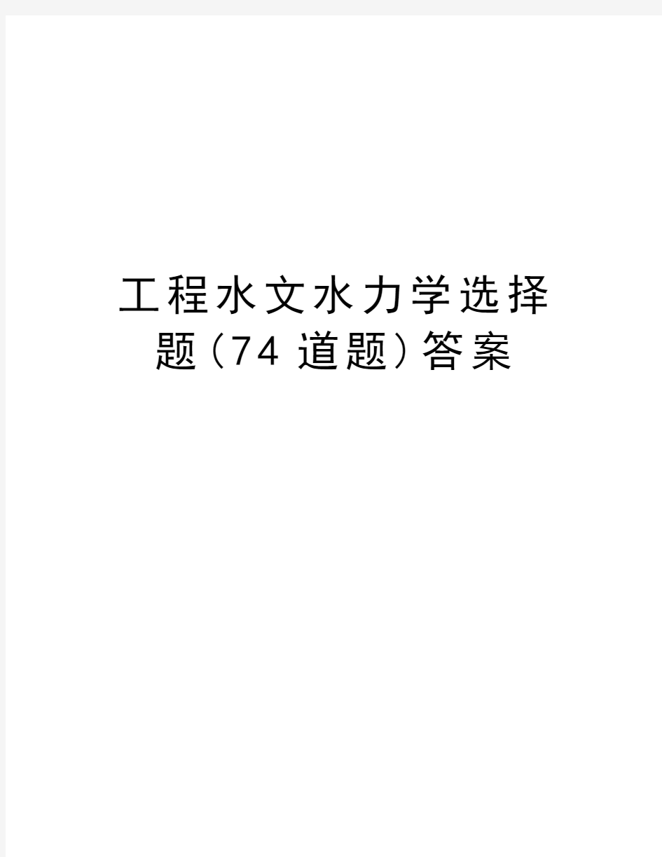 工程水文水力学选择题(74道题)答案讲课稿