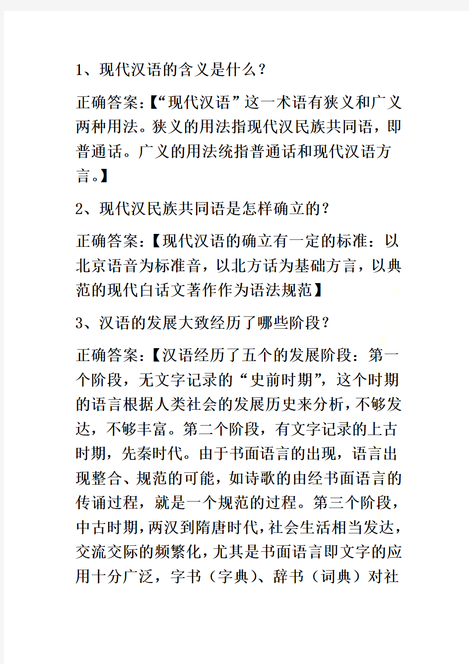 现代汉语经典习题附答案--101道
