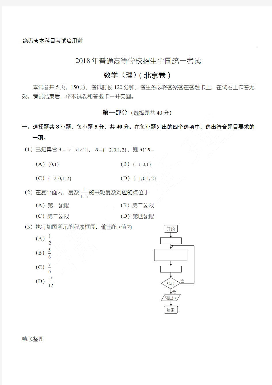 2018年北京高考数学试题(理科)