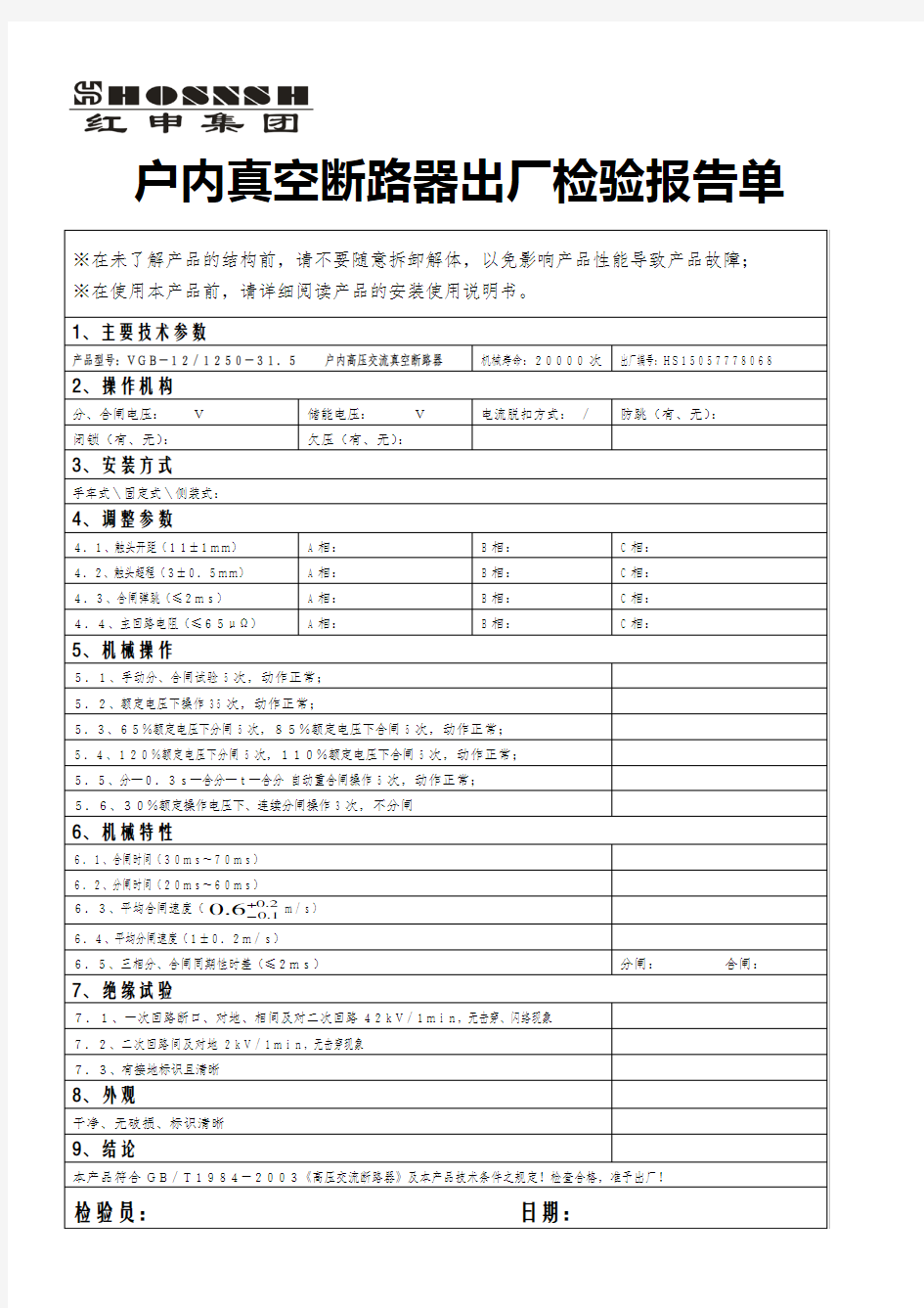 VGB-12固封断路器出厂检验报告单