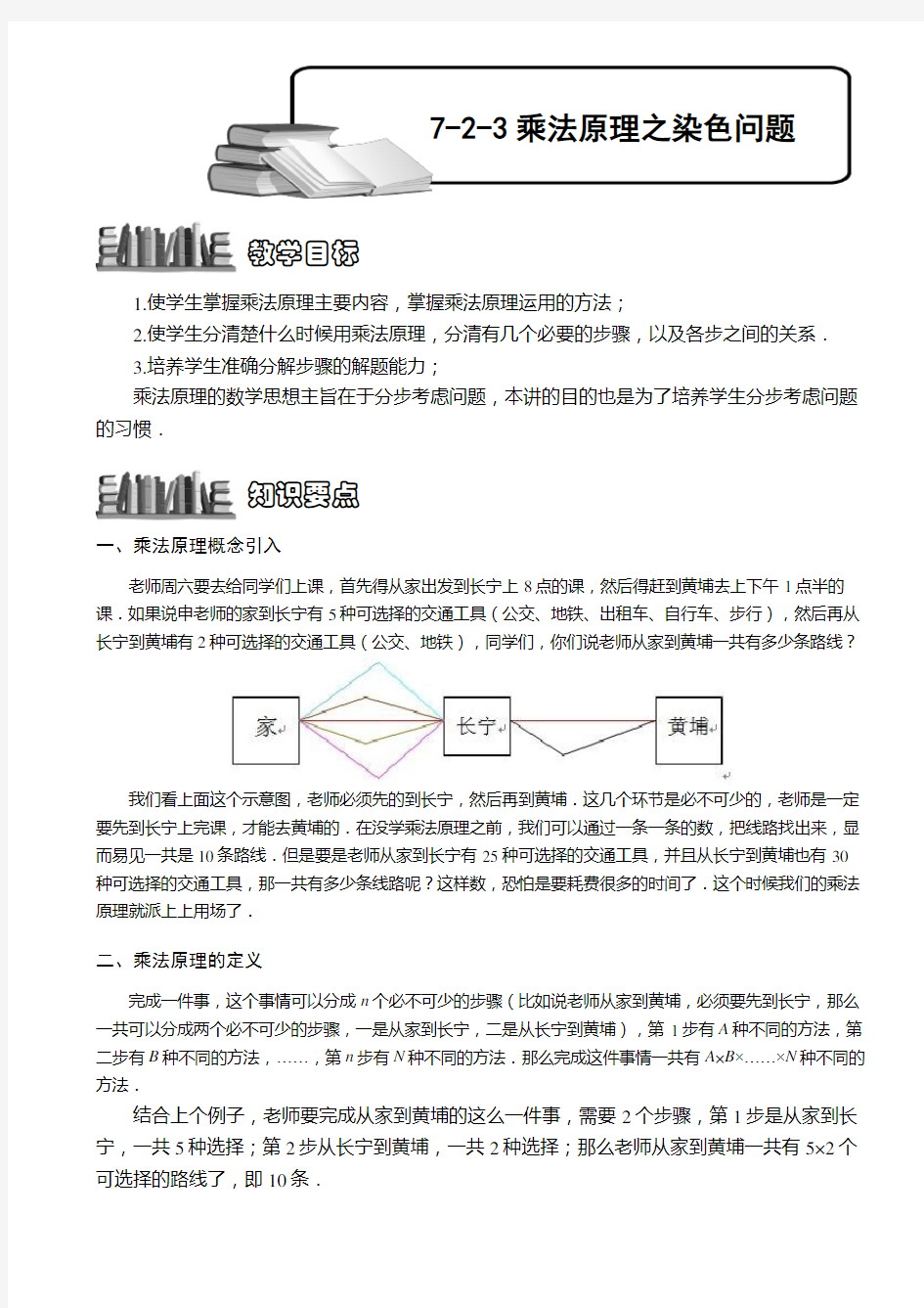 小学奥数--乘法原理之染色法-精选练习例题-含答案解析(附知识点拨及考点)学习资料