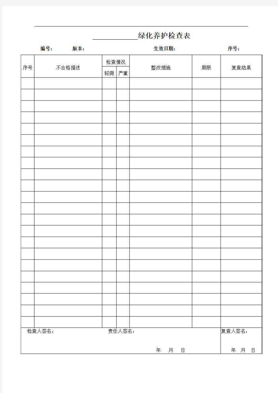 物业管理绿化养护检查表