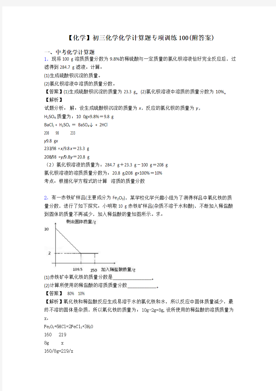 【化学】初三化学化学计算题专项训练100(附答案)