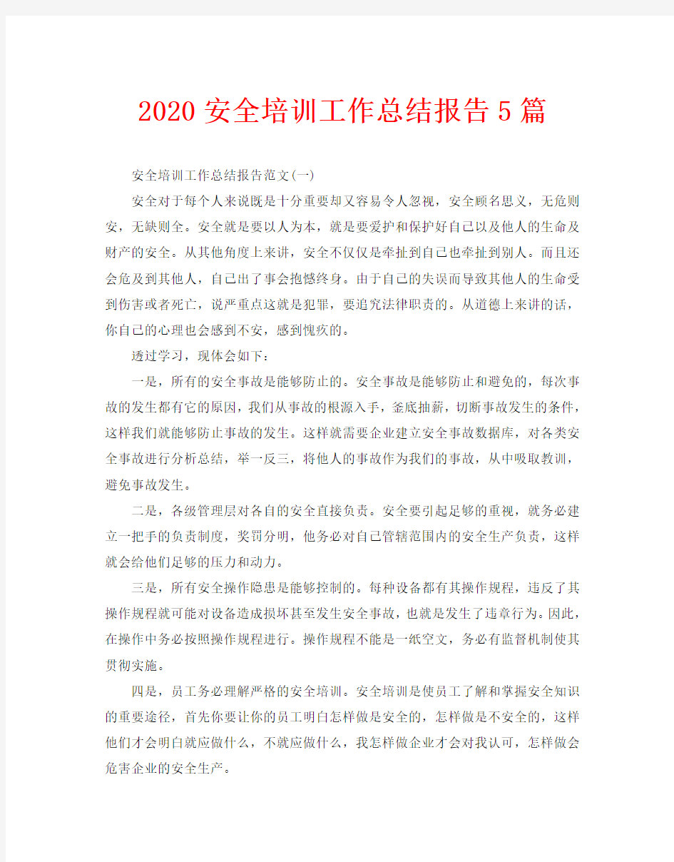 2020安全培训工作总结报告5篇