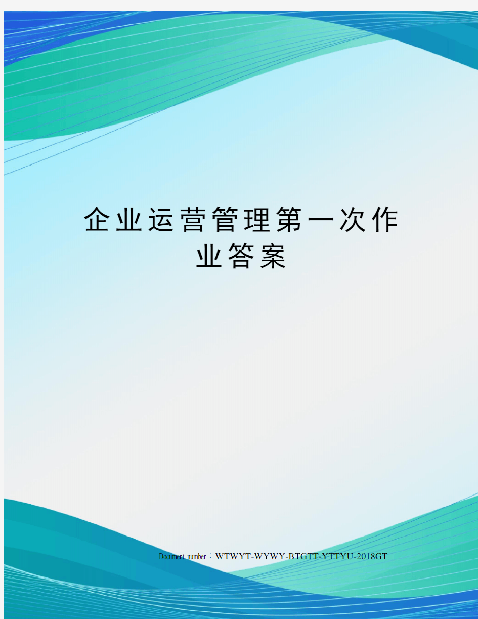 企业运营管理第一次作业答案