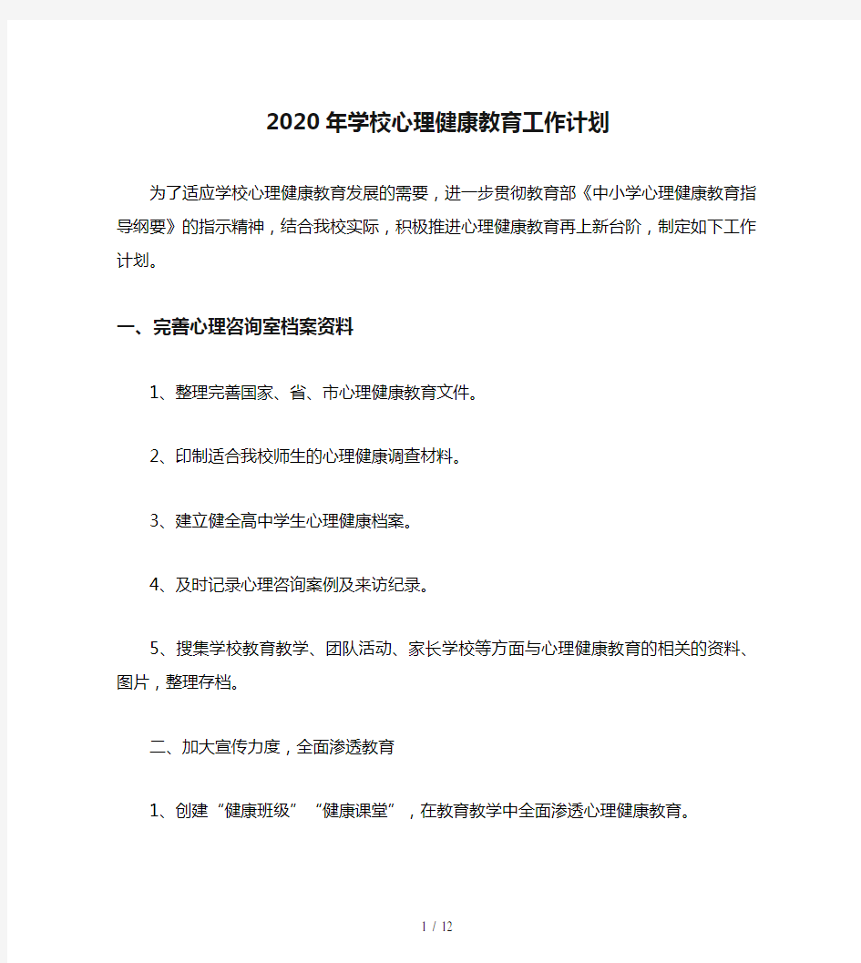 2020年学校心理健康教育工作计划