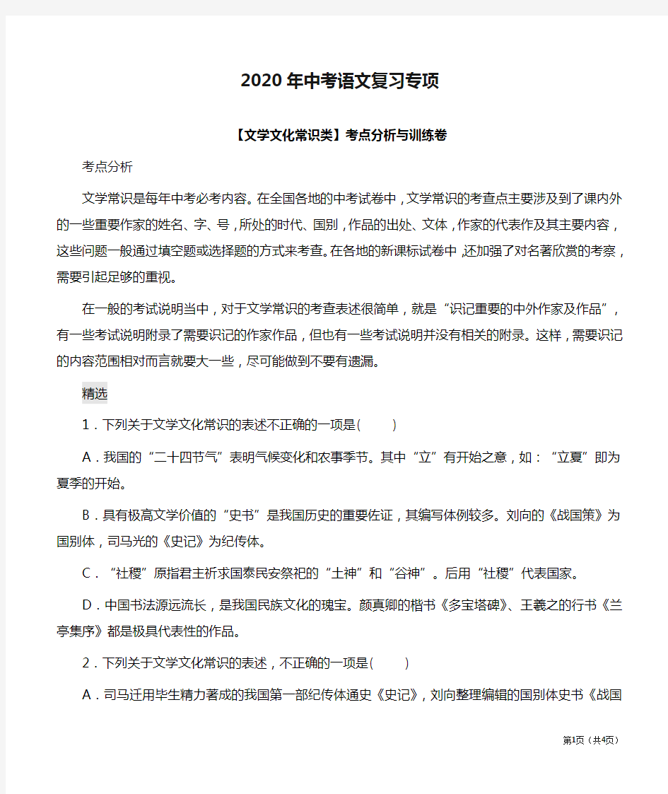 2020年中考语文复习专项【文学文化常识类】考点分析与训练卷附答案