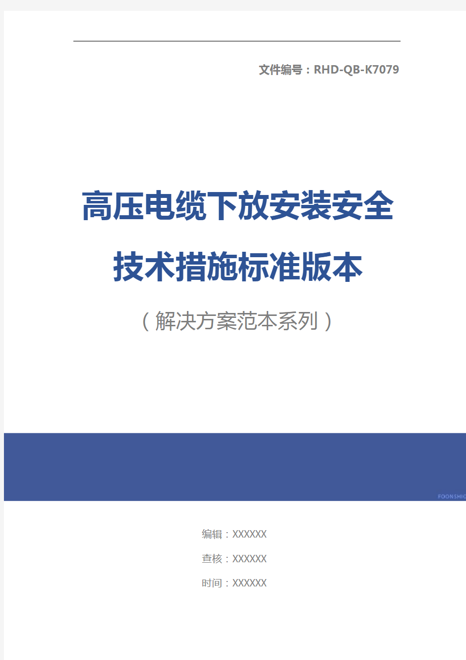 高压电缆下放安装安全技术措施标准版本